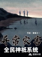 异常灾害：全民神祇系统