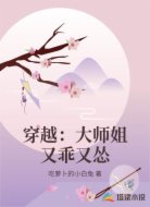穿越:大师姐又乖又怂