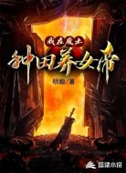 我在废土种田养女帝