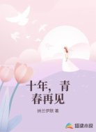 十年，青春再见