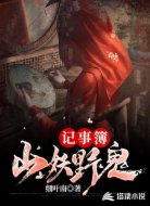 山妖野鬼记事簿