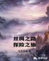 絲綢之路探險之旅