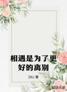 相遇是为了更好的离别