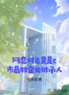 网恋对象竟是c市最胜企业继承人