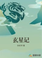 玄星记
