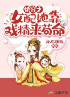 快穿：女配她靠戏精来苟命