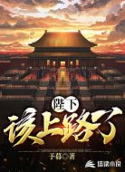 陛下,该上路了
