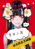 梦回三国：这次我来当刘备