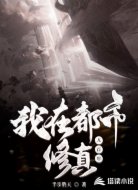 我在都市修真五百年