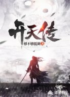 开天传