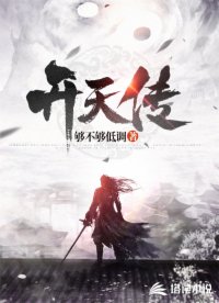 开天传