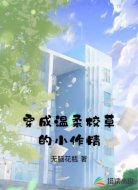 穿成温柔校草的小作精