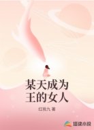某天成为王的女人