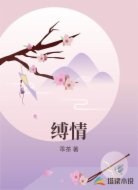 缚情