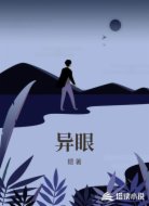 异眼