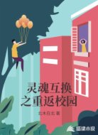 灵魂互换之重返校园