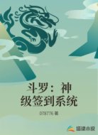 斗罗：神级签到系统
