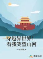 穿越异世界!看我笑望山河