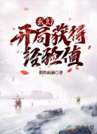 玄幻：开机获得经验值