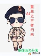 重生84之王者归来
