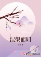 涅槃而归