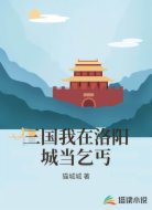 三国我在洛阳城当乞丐