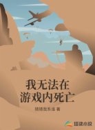 我无法在游戏内死亡