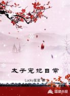 太子宠妃日常