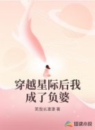 穿越星际后我成了负婆