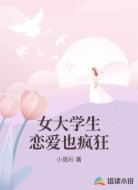 女大学生恋爱也疯狂