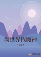 满世界找魔神