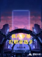 我八岁吊打职业选手