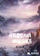 开局星空大战，跟我没关系