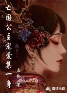 亡国公主宠爱集一身
