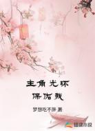 主角光环保佑我