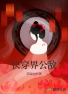 快穿界公敌