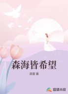 森海皆希望