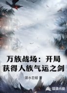万族战场：开局获得人族气运之剑
