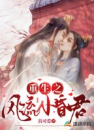 重生之风流小昏君