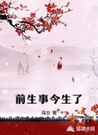 前生事今生了
