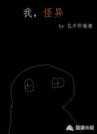 我，怪异