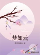 梦如云