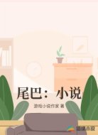 尾巴：小说
