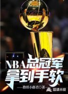 NBA总冠军拿到手软