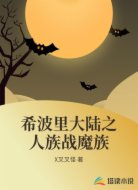 希波里大陆之人族战魔族