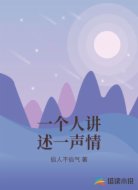 一个人讲述一声情