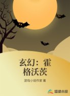 玄幻:霍格沃茨