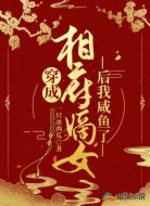 穿成相府嫡女后我咸鱼了