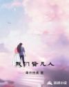 我们皆凡人