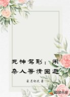 死神驾到:闲杂人等请回避